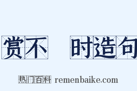 赏不踰时造句是什么意思的图片